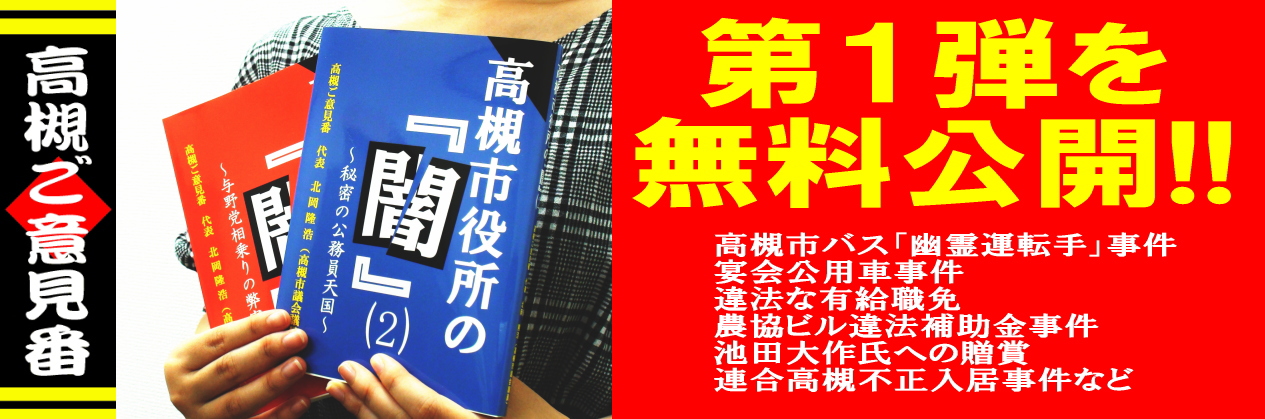 高槻市役所の「闇」(1)～与野党相乗りの弊害～を無料公開中